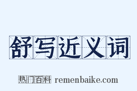 舒写近义词是什么意思的图片